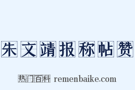 朱文靖报称帖赞是什么意思的图片